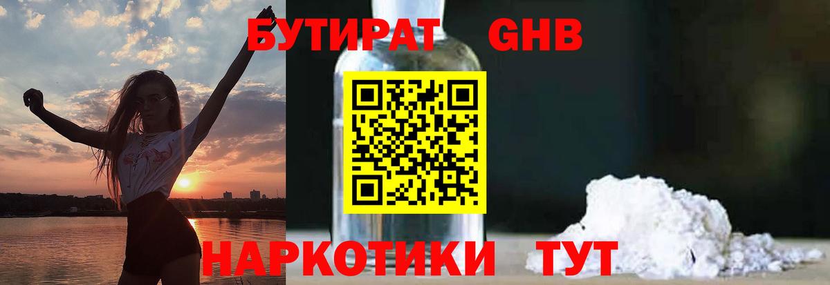 Волжский  БУТИРАТ бутандиол  Бутират  Вход с VPN 