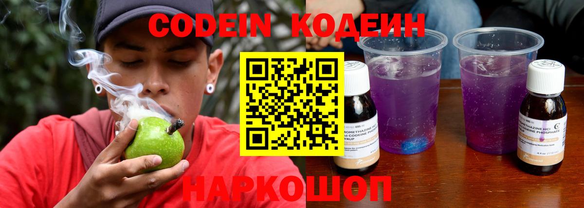 Codein напиток Lean (лин) Волжский