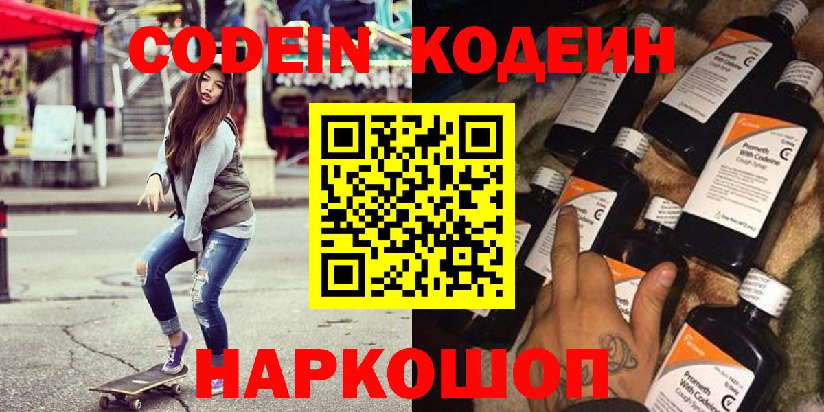 Кодеин Purple Drank  Вход с VPN  Волжский  Codein напиток Lean (лин) 